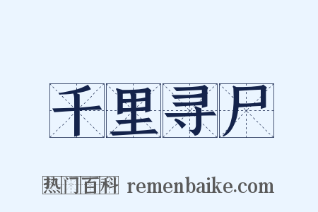 千里寻尸是什么意思的图片